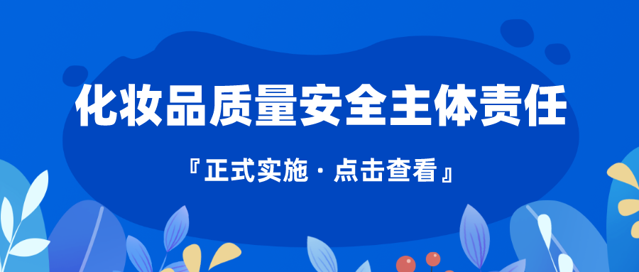 藥監(jiān)政策速覽 | 落實(shí)化妝品質(zhì)量安全主體責(zé)任 這個(gè)規(guī)定說得很清楚！